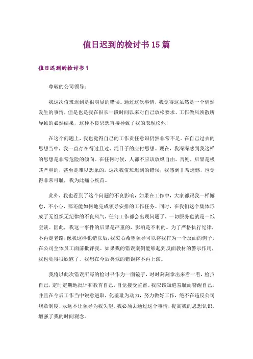 值日迟到的检讨书15篇