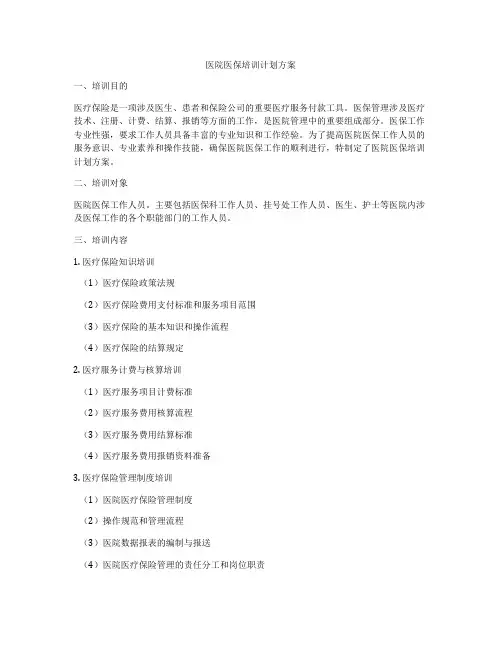 医院医保培训计划方案