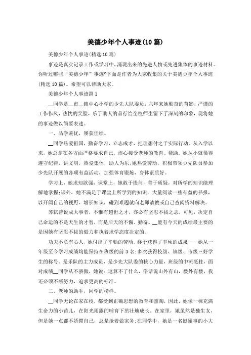 美德少年个人事迹(10篇)
