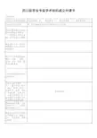 四川省医学会专业学术组织成立申请书-Sheet1