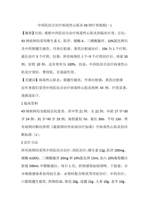 中西医结合治疗病毒性心肌炎43例疗效观察(一)