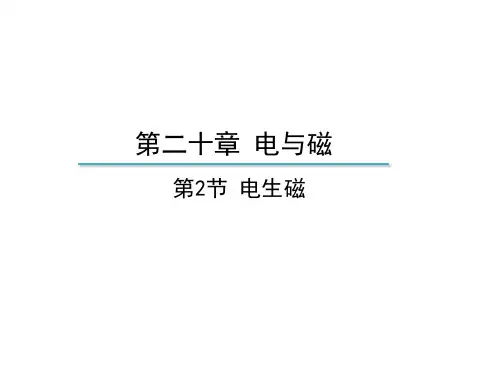 人教版九下物理教学课件 第二十章 电与磁 第2节 电生磁