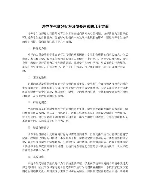 培养学生良好行为习惯要注意的几个方面