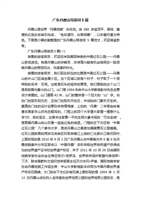 广东丹霞山导游词5篇