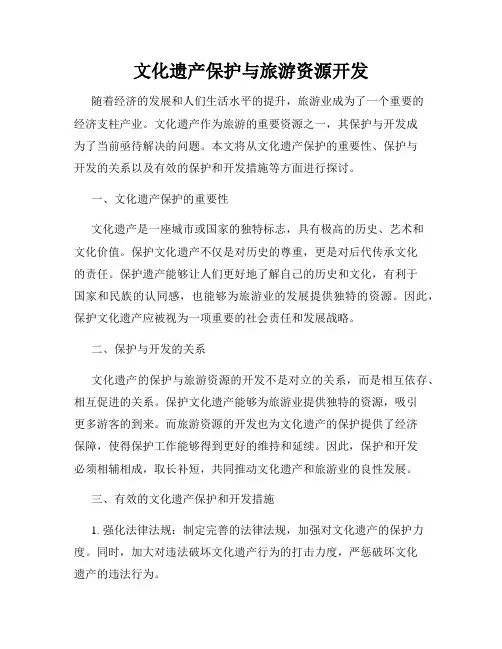 文化遗产保护与旅游资源开发