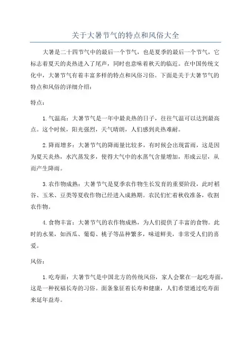 关于大暑节气的特点和风俗大全