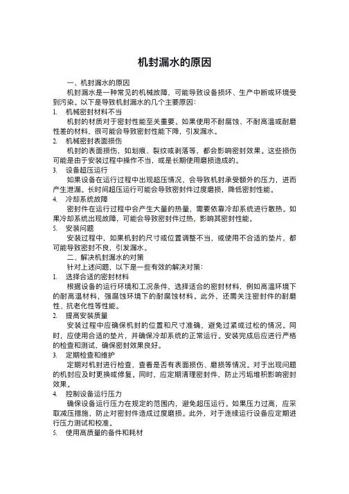 机封漏水的原因