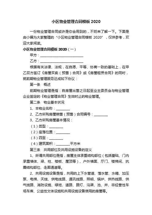 小区物业管理合同模板2020