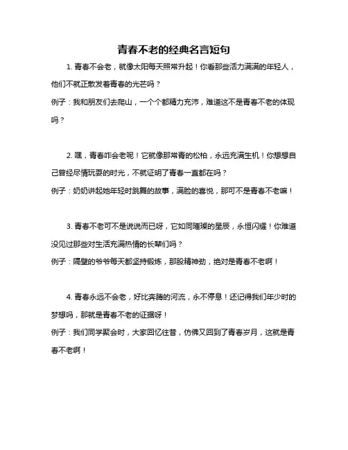 青春不老的经典名言短句