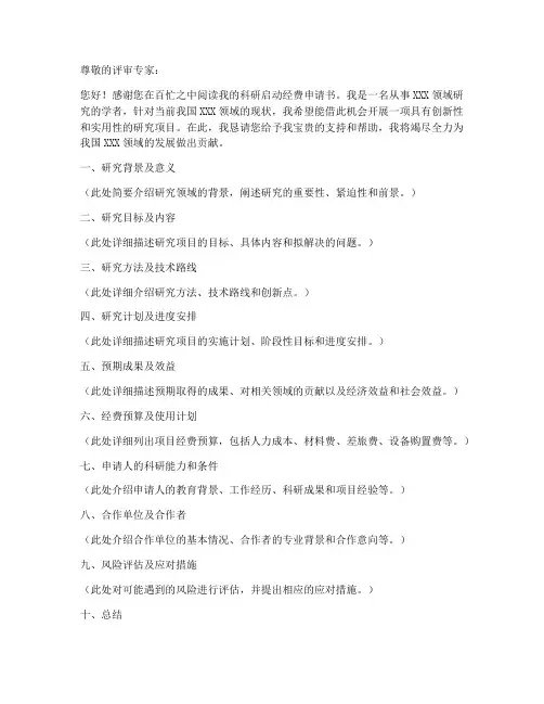 科研启动经费申请书模板