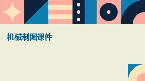 机械制图课件