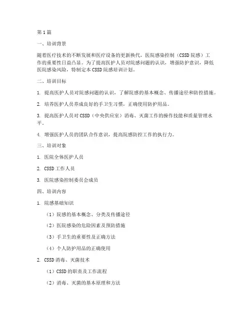 CSSD院感培训计划(2篇)