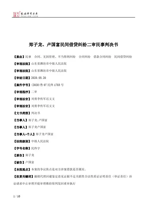 郑子龙、卢国富民间借贷纠纷二审民事判决书