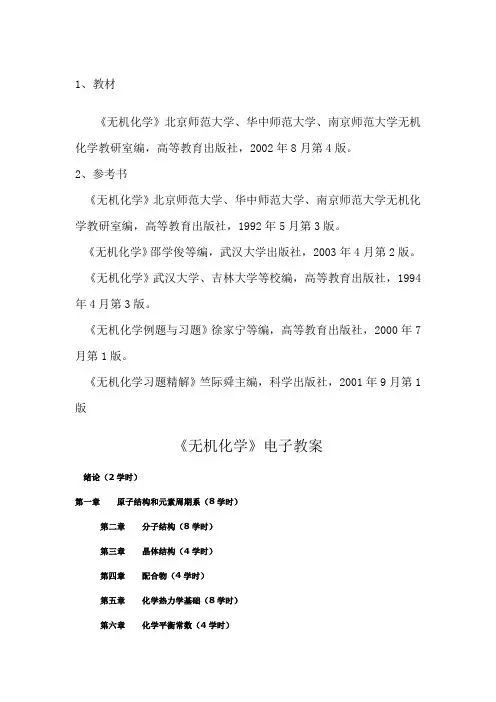 无机化学》习题解析和答案