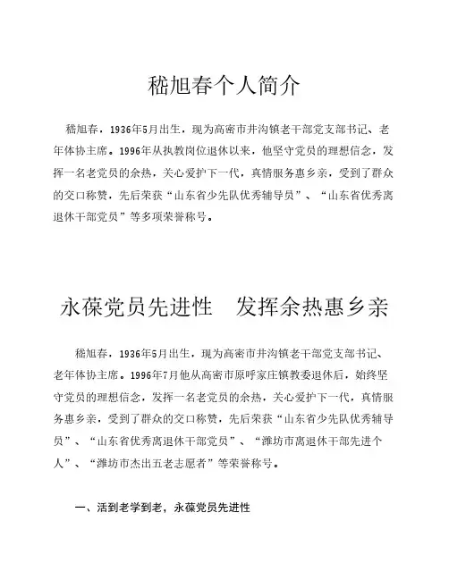 永葆党员先进性  发挥余热惠乡亲——嵇旭春创先争优先进事迹