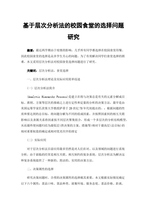 基于层次分析法的校园食堂的选择问题研究