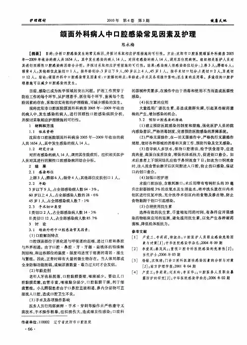 颌面外科病人中口腔感染常见因素及护理