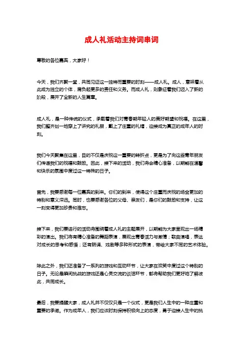 成人礼活动主持词串词