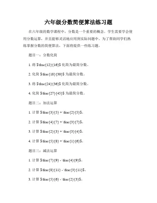 六年级分数简便算法练习题