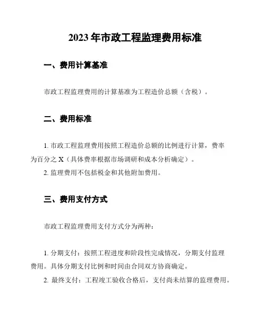 2023年市政工程监理费用标准
