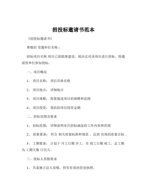 招投标邀请书范本