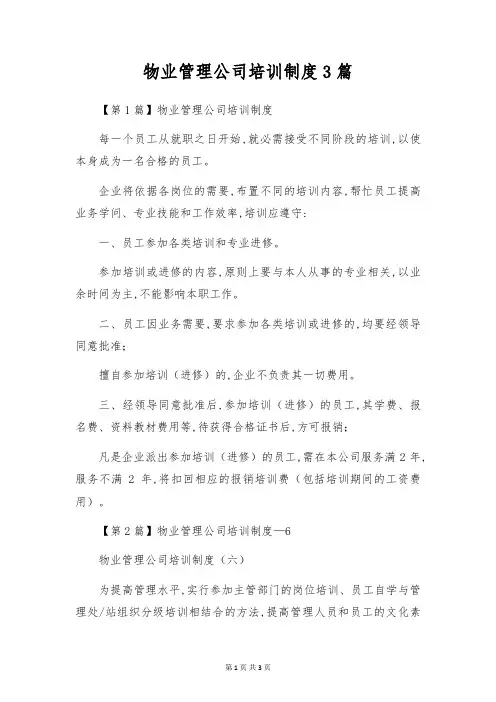物业管理公司培训制度3篇