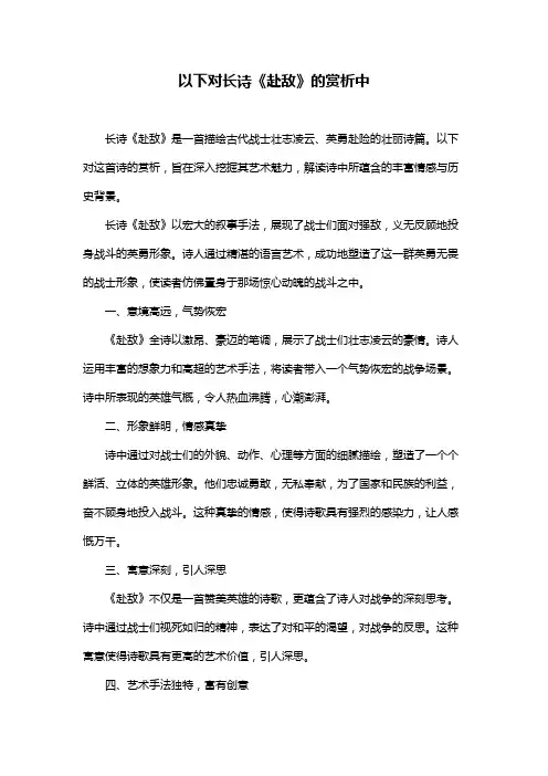 以下对长诗《赴敌》的赏析中