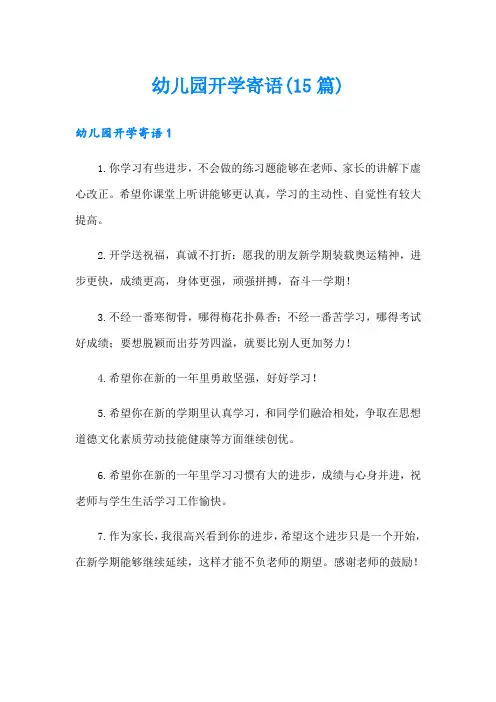 幼儿园开学寄语(15篇)