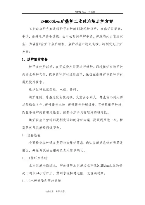 9000kva矿热炉工业硅冶炼启炉方案说明