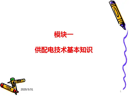 供配电技术基本知识 PPT课件