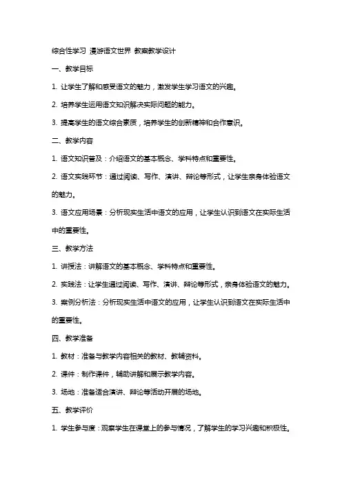 综合性学习 漫游语文世界 教案教学设计