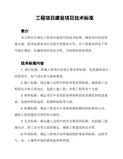 工程项目建设项目技术标准