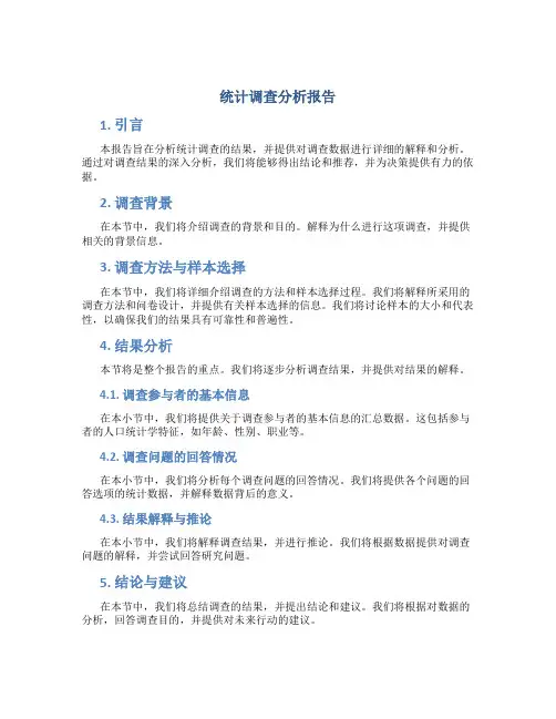 统计调查分析报告ppt