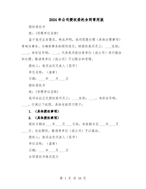 2024年公司授权委托合同常用版（五篇）