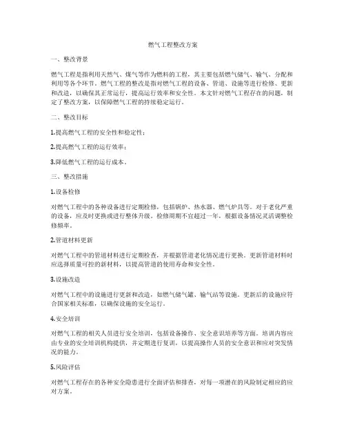 燃气工程整改方案
