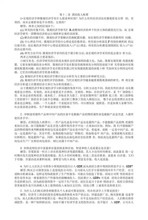 高鸿业主编西方经济学(宏观部分)第五版答案.docx