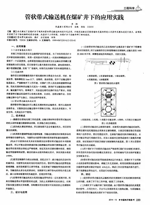 管状带式输送机在煤矿井下的应用实践