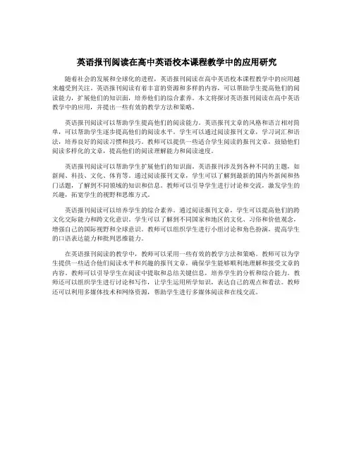 英语报刊阅读在高中英语校本课程教学中的应用研究