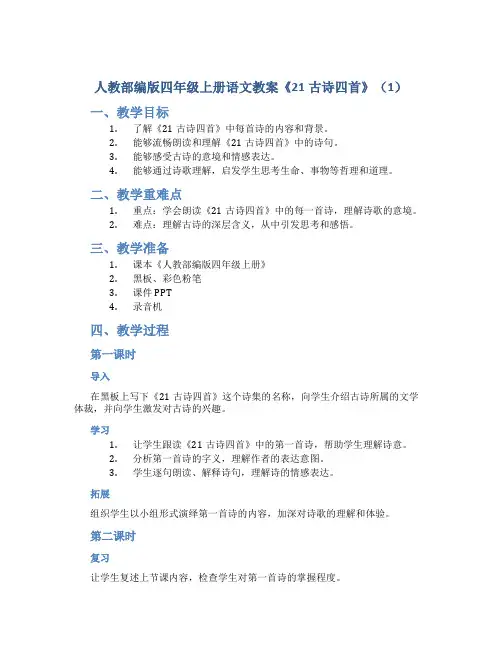 人教部编版四年级上册语文教案《21古诗四首》(1)