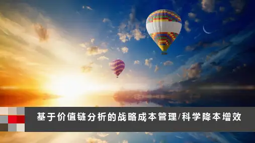 基于价值链分析的战略成本管理