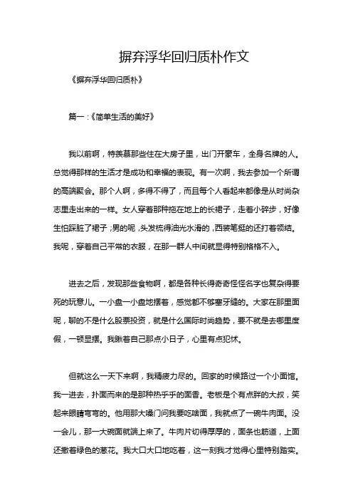 摒弃浮华回归质朴作文