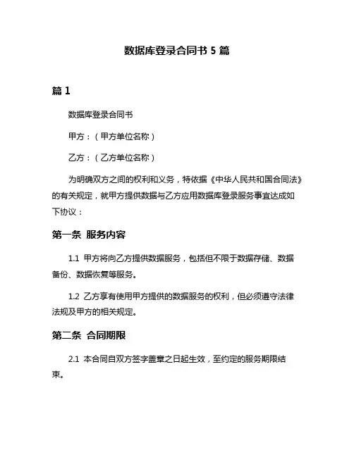 数据库登录合同书5篇