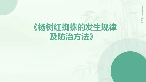 杨树红蜘蛛的发生规律及防治方法
