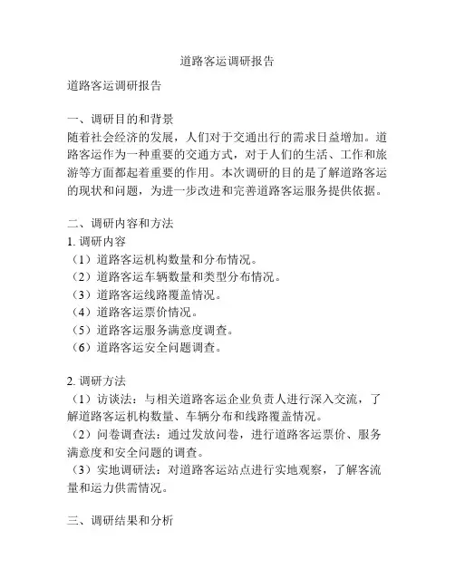 道路客运调研报告