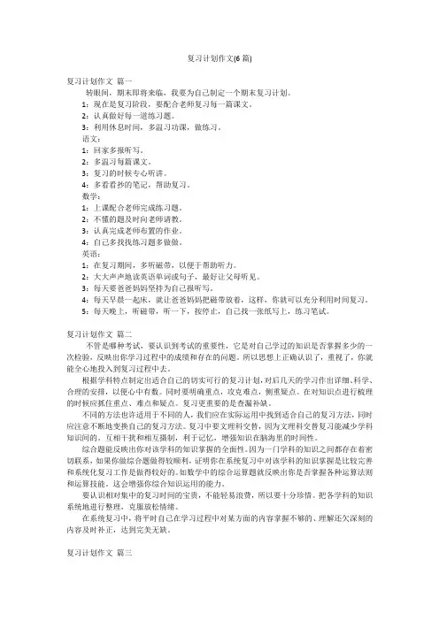 复习计划作文(6篇)