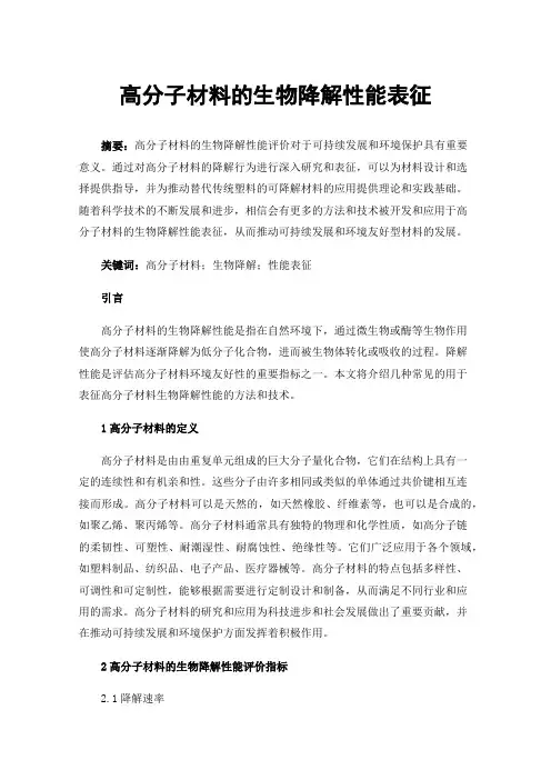 高分子材料的生物降解性能表征