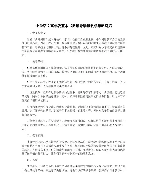 小学语文高年段整本书阅读导读课教学策略研究