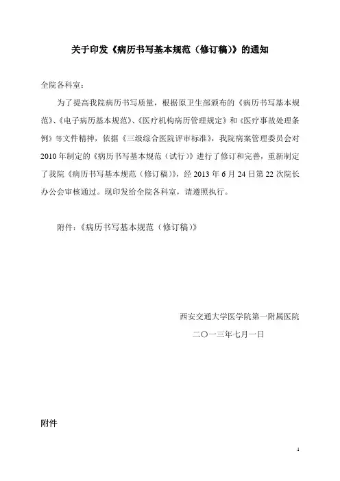 病历书写基本规范-西安交通大学第一附属医院