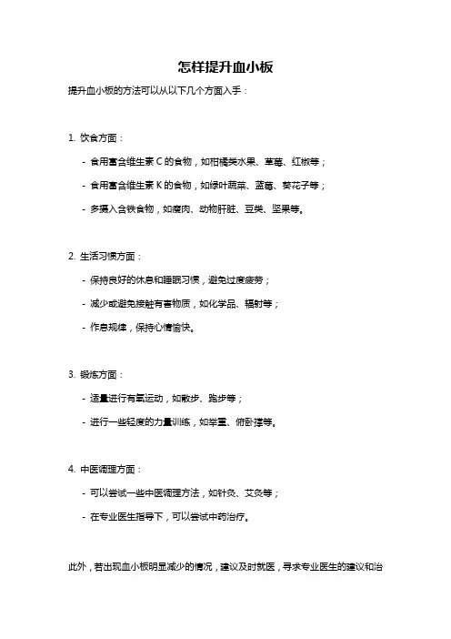 怎样提升血小板