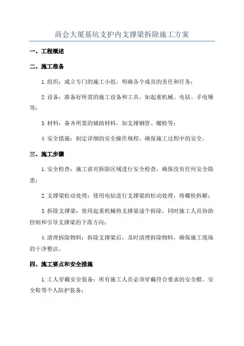 商会大厦基坑支护内支撑梁拆除施工方案